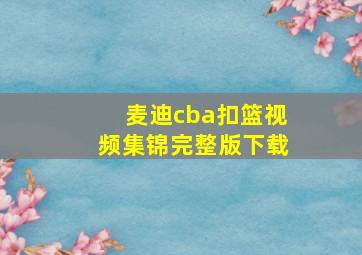 麦迪cba扣篮视频集锦完整版下载