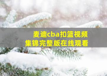 麦迪cba扣篮视频集锦完整版在线观看