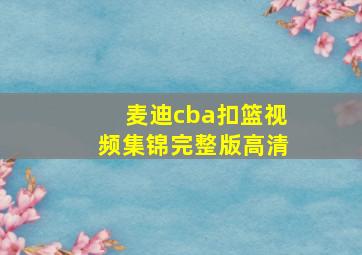 麦迪cba扣篮视频集锦完整版高清