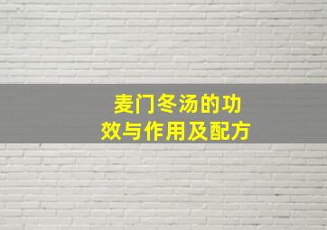 麦门冬汤的功效与作用及配方