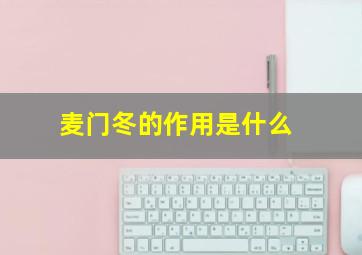 麦门冬的作用是什么