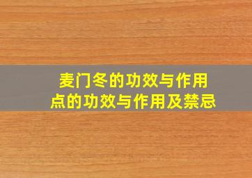 麦门冬的功效与作用点的功效与作用及禁忌