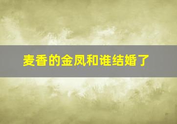 麦香的金凤和谁结婚了