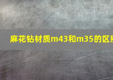 麻花钻材质m43和m35的区别