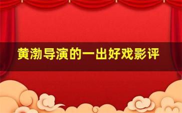 黄渤导演的一出好戏影评