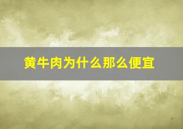 黄牛肉为什么那么便宜