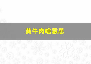 黄牛肉啥意思