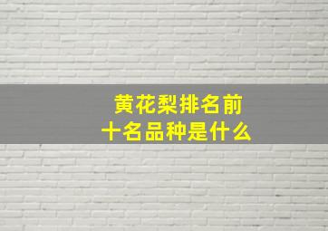 黄花梨排名前十名品种是什么