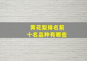 黄花梨排名前十名品种有哪些