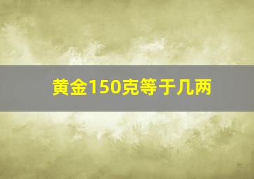 黄金150克等于几两