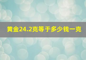 黄金24.2克等于多少钱一克