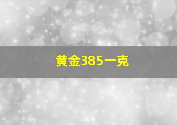 黄金385一克