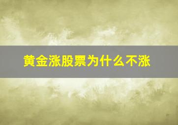 黄金涨股票为什么不涨