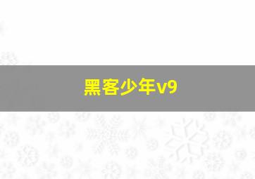 黑客少年v9