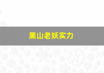 黑山老妖实力