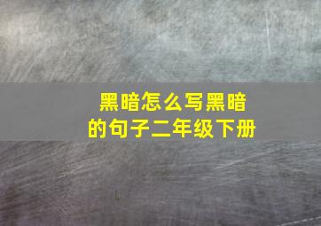 黑暗怎么写黑暗的句子二年级下册