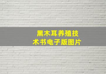 黑木耳养殖技术书电子版图片