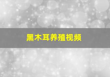 黑木耳养殖视频