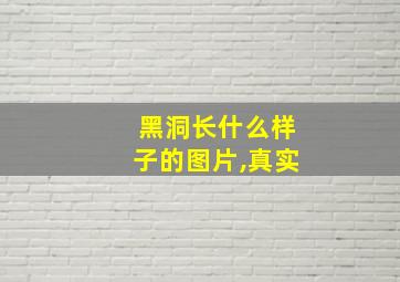 黑洞长什么样子的图片,真实