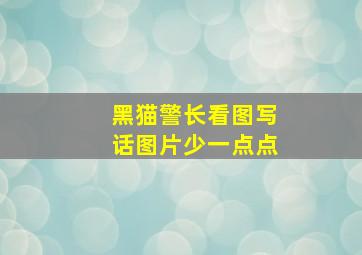 黑猫警长看图写话图片少一点点