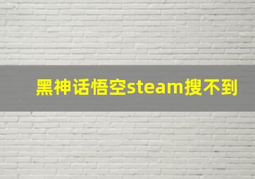 黑神话悟空steam搜不到