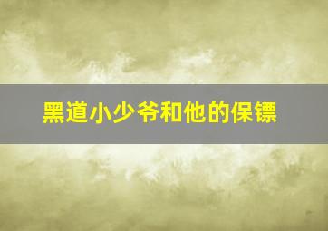 黑道小少爷和他的保镖