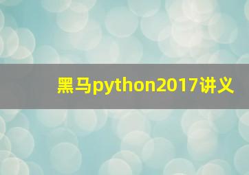 黑马python2017讲义