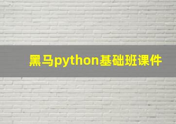 黑马python基础班课件