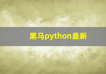 黑马python最新