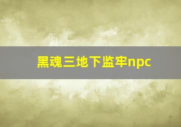 黑魂三地下监牢npc