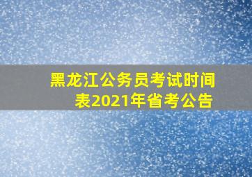 黑龙江公务员考试时间表2021年省考公告