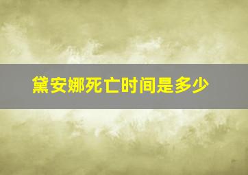 黛安娜死亡时间是多少