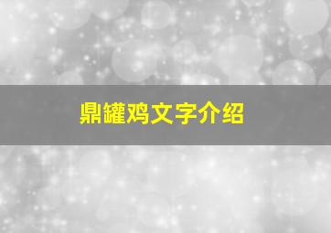 鼎罐鸡文字介绍