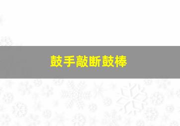 鼓手敲断鼓棒