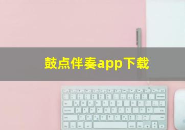 鼓点伴奏app下载