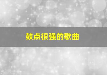 鼓点很强的歌曲