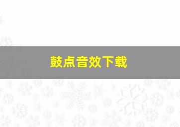 鼓点音效下载