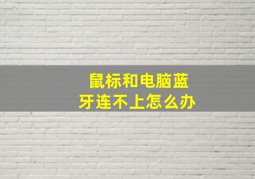 鼠标和电脑蓝牙连不上怎么办