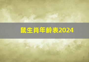 鼠生肖年龄表2024