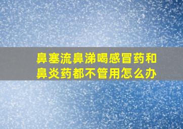 鼻塞流鼻涕喝感冒药和鼻炎药都不管用怎么办