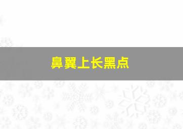 鼻翼上长黑点