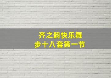 齐之韵快乐舞步十八套第一节