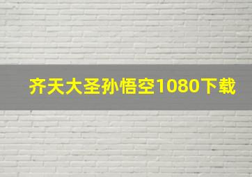 齐天大圣孙悟空1080下载