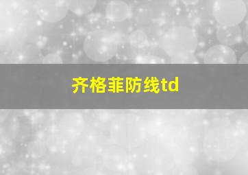 齐格菲防线td