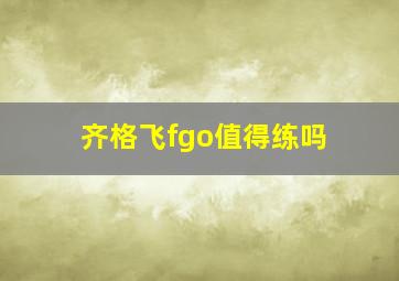 齐格飞fgo值得练吗