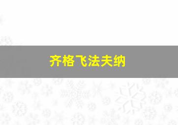 齐格飞法夫纳