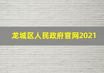 龙城区人民政府官网2021