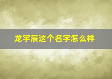 龙宇辰这个名字怎么样