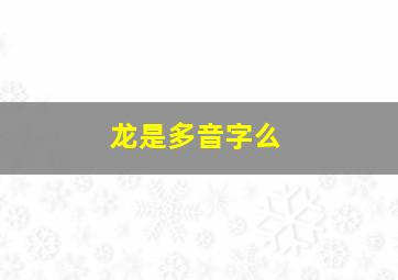 龙是多音字么