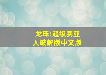 龙珠:超级赛亚人破解版中文版